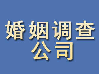 南郑婚姻调查公司